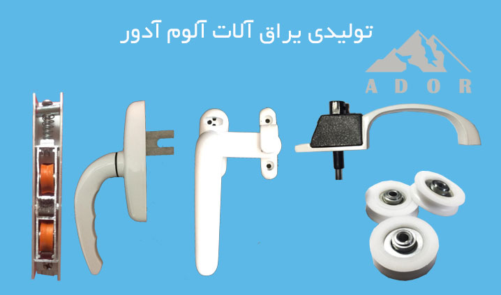 تولید یراق آلات آلومینیومی
